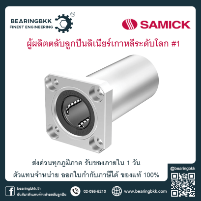 Samick Linear Bushing Flange Linear Buhsing ตลับลูกปืน Samick ตัวแทนจำหน่าย Samick ลิเนียร์บุชชิ่ง