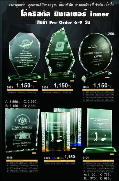 โล่คริสตัล Laser 2D inner รหัส  9089 9101 9063 9008 9090 9104