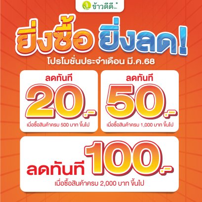 โปรโมชั่นประจำเดือน มี.ค.68