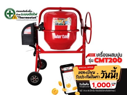 เครื่องผสมปูนMarton รุ่นCMT 200
