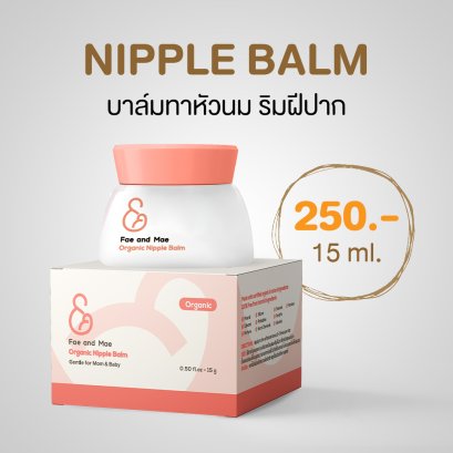 Fae And Mae Organic Nipple Balm บาล์มทาหัวนม เฟ แอนด์ เม