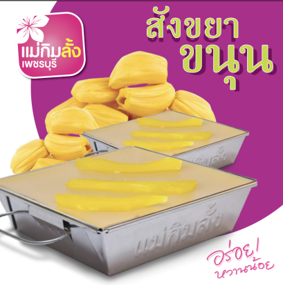 สังขยาขนุน