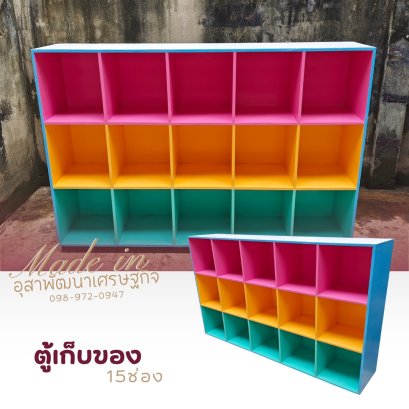 ตู้เก็บของ 25,20,15 ช่องเก็บ