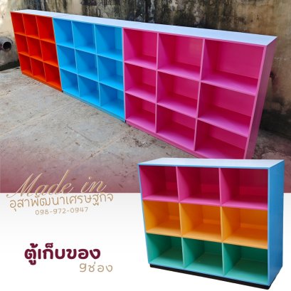 ตู้เก็บของ 9,8,3 ช่องเก็บ