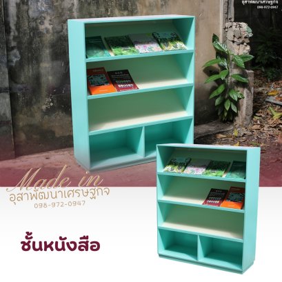 ตู้เก็บหนังสือ,ตู้โชว์หนังสือ,ชั้นวางหนังสือ