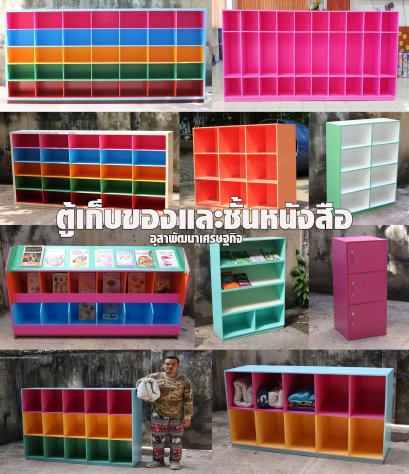 ตู้หนังสือ,ตู้เก็บที่นอน,ตู้รองเท้า,ตู้เก็บของ,ชั้นเก็บอุปกรณ์นักเรียน