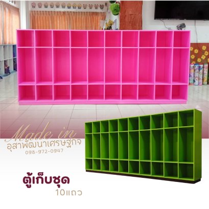 ตู้แขวนอเนกประสงค์ 10 แถว