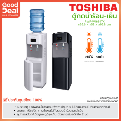 TOSHIBA ตู้กดน้ำดื่มร้อน-เย็น, ถังน้ำด้านบน, สีขาว, สีดำ) รุ่น RWF-W1664TK