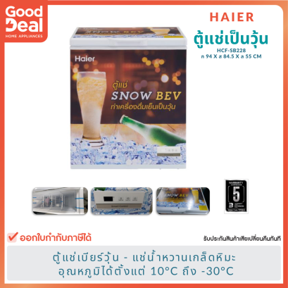 HAIER ตู้แช่เบียร์วุ้น เกล็ดน้ำแข็ง SNOW FREEZE รุ่น HCF-SB228 | ความจุ 7 คิว (198L)