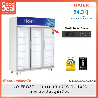 HAIER ตู้แช่เย็น 3 ประตู | ขนาด 55.3Q รุ่น SC-2600PCS3V3