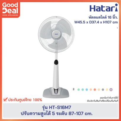 HATARI  HT-S16M7  พัดลมสไลด์ปรับระดับ ใบพัดขนาด 16 นิ้ว