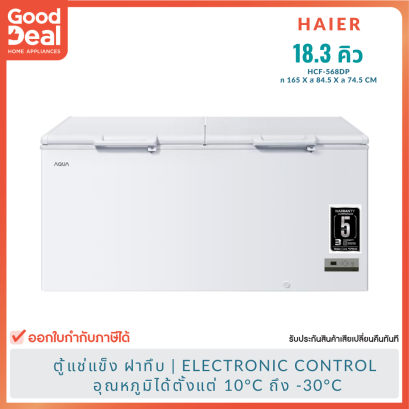 HAIER ตู้แช่แข็ง-แช่เย็น ฝาทึบ แนวนอน | ขนาด 18.3Q รุ่น HCF-568DP