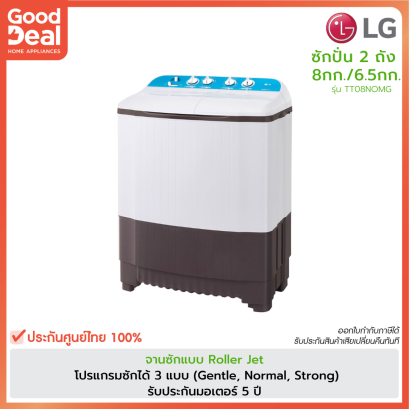 LG เครื่องซักผ้า 2 ถัง | ซัก8/ปั่น6.5 kg. | รุ่น TT08NOMG สีเทา