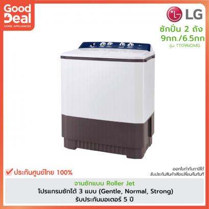 LG เครื่องซักผ้า 2 ถัง | ซัก9/ปั่น6.5 kg. | รุ่น TT09NOMG สีทูโทน