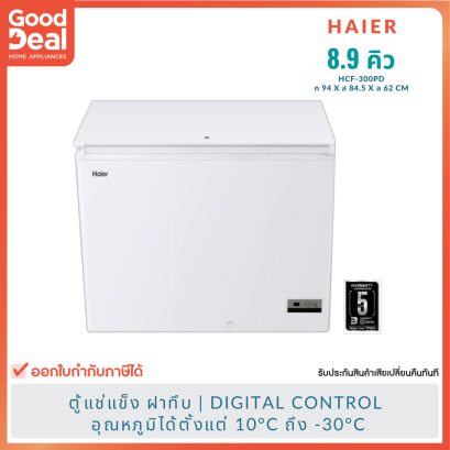 HAIER ตู้แช่แข็งฝาทึบ แนวนอน | ขนาด 8.9Q รุ่น HCF-300DP