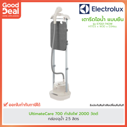 Electrolux เตารีดถนอมผ้าไอน้ำ UltimateCare 700 รุ่น E7GS1-74OW