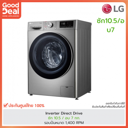 LG เครื่องซักผ้า/อบผ้า ฝาหน้า (10.5/7 kg) | รุ่น FV1450H3V + ฟรีขาตั้ง