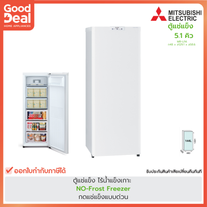 MITSUBISHI ตู้แช่แข็ง | แนวตั้ง ขนาด 5.1 คิว | รุ่น MR-U14 สีขาว
