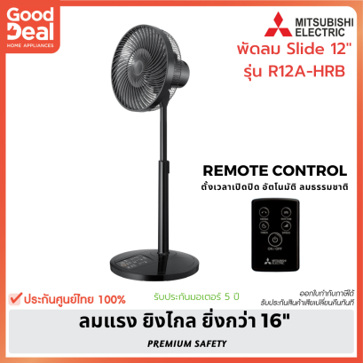 MITSUBISHI พัดลมสไลด์ 12 นิ้ว  R12A-HRB BK สีดำ
