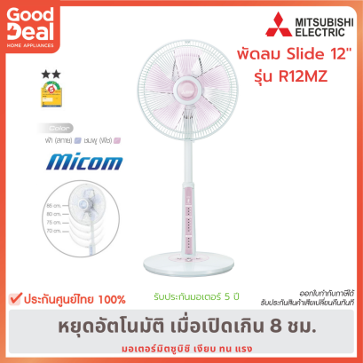 mitsubishi  พัดลมตั้งพื้นกึ่งตั้งโต๊ะ (R12-MZ)