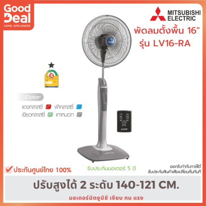 MITSUBISHI พัดลมตั้งพื้น LV16-RA รีโมท ใบพัด 16 นิ้ว