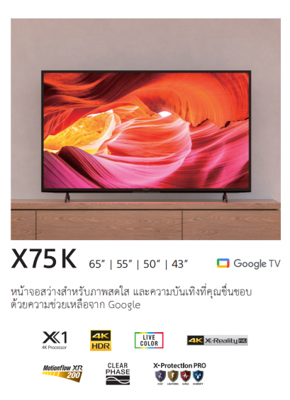 SONY 50" X75K (50 นิ้ว) | 4K Ultra HD | High Dynamic Range (HDR) | สมาร์ททีวี (Google TV)