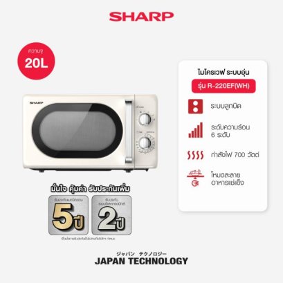 SHARP ไมโครเวฟ 20 ลิตร 700W รุ่น R-220EF | 4 สี ครีม แดง ฟ้า ชมพู