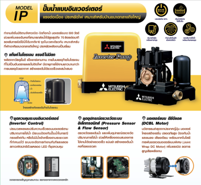 Mitsubishi ปั๊มน้ำ 500 วัตต์ แบบอินเวอร์เตอร์ IP-505R2