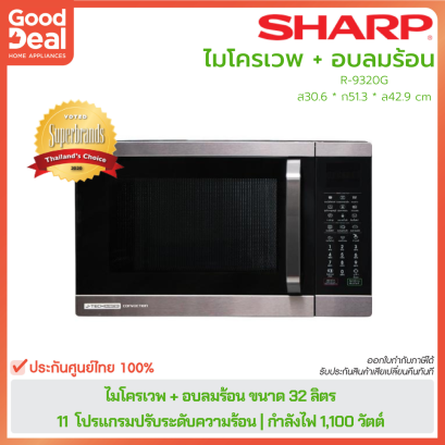 SHARP ไมโครเวฟ+อบลมร้อน 32 ลิตร รุ่น R-9320G ใหม่