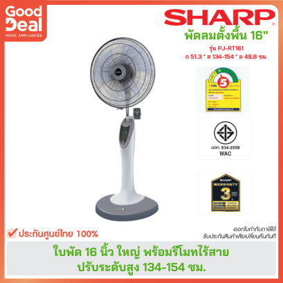 SHARP พัดลมตั้งพื้น รีโมทคอนโทรล | รุ่น PJ-RT163 | 16นิ้ว