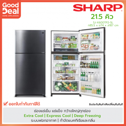 SHARP ตู้เย็น 2 ประตู | ขนาด 21.5 คิว รุ่น SJ-X600TP2-SL | สีเงินสแตนเลสส