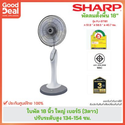 SHARP พัดลมตั้งพื้น PJ-ST181 | 18นิ้ว