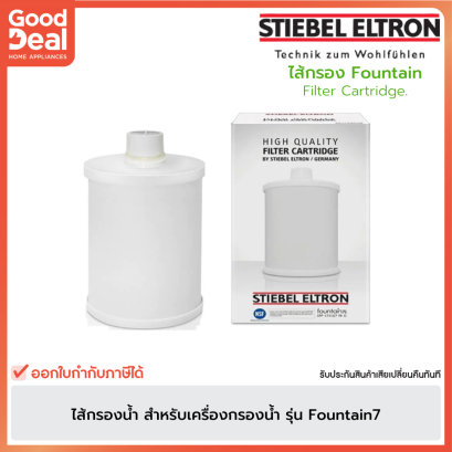 Stiebel Eltron ไส้กรอง 7 IN 1 | สำหรับเครื่องกรองน้ำรุ่น Fountain7 | Fountain7S