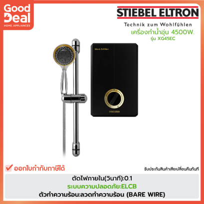 STIEBEL เครื่องทำน้ำอุ่น  | 4500 วัตต์ | รุ่น XG45EC (Limited Edition)