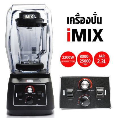 เครื่องปั่น 2.3 ลิตร มีฝาครอบเก็บเสียง iMix รอบปั่น25000 RPM #เครื่องปั่นกันเสียง 1602-141