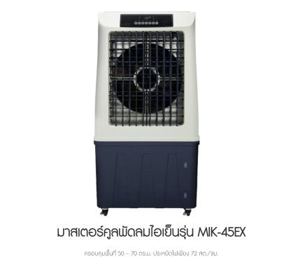 Masterkoolไอเย็นรุ่น MIK-45EX ครอบคุมพื้นที่ 50 – 70 ตร.ม. ประหยัดไฟเพียง 72 สต./ชม.