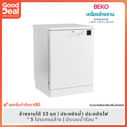 BEKO เครื่องล้างจานอัตโนมัติ | รองรับภาชนะ 13 ชุด | รุ่น DVN05321W | Dishwasher 12 Year Warranty