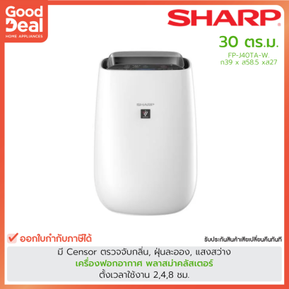 SHARP เครื่องฟอกอากาศ รุ่น FP-J40TA-W | 30 ตร.ม. | พลาสม่าคลัสเตอร์ฆ่าเชื้อโรค แบคทีเรียหมดจด