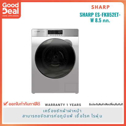 SHARP เครื่องซักผ้าฝาหน้า 8.5 kg | รุ่น ES-FK852ET-W  สีเทา | ประหยัดไฟอินเวอร์เตอร์