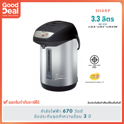 SHARP กระติกน้ำร้อน ฮอทต้าชาร์ป รุ่น KP-Y33 | ขนาด 3.3 ลิตร