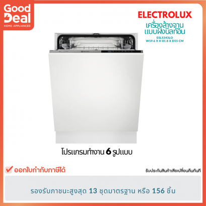 ELECTROLUX เครื่องล้างจานฝัง  รุ่น ESL5343LO