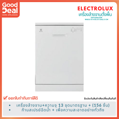 ELECTROLUX เครื่องล้างจานตั้งพื้น ESF5206LOW