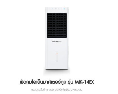 Masterkool พัดลมไอเย็น 15 ตรม. รุ่น MIK-14EX