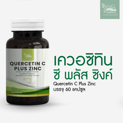 เควอซิทิน ซี พลัส ซิงค์ 60 แคปซูล