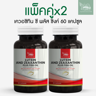 แพ็คคู่x2 ลูทีน แอนด์ ซีแทนทีน 60 แคปซูล