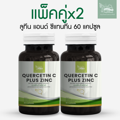 แพ็คคู่x2 เควอซิทิน ซี พลัส ซิงค์ 60 แคปซูล