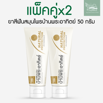 แพ็คคู่x2 ยาสีฟันสมุนไพรบ้านพระอาทิตย์ 50 กรัม