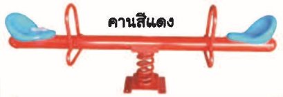 ไม้กระดกสปริง 2 ที่นั่ง