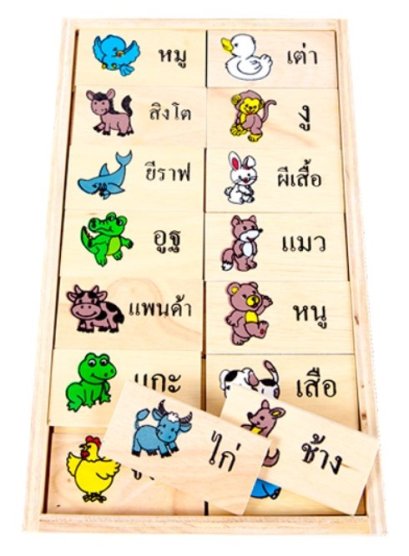 โดมิโนภาพกับคำอ่านภาษาไทย ชุดสัตว์