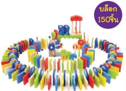 โดมิโนฝูงช้างป่าหรรษา